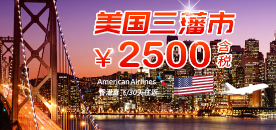 香港直飞三藩市超低含税价CNY2500