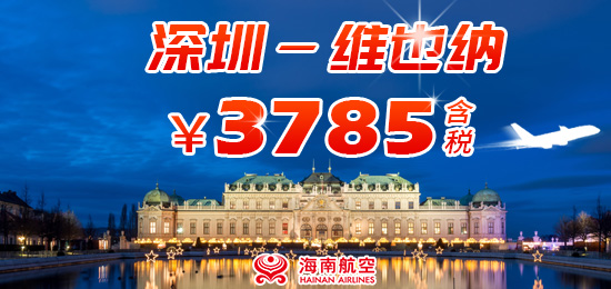 深圳直飞维也纳航线促销