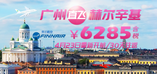 广州直飞赫尔辛基2019年重新起航